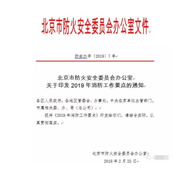北京智慧消防文件：關(guān)于印發(fā)2019年消防工作要點(diǎn)的通知，加大“智慧消防”建設(shè)，深化消防安全責(zé)任制落實(shí)