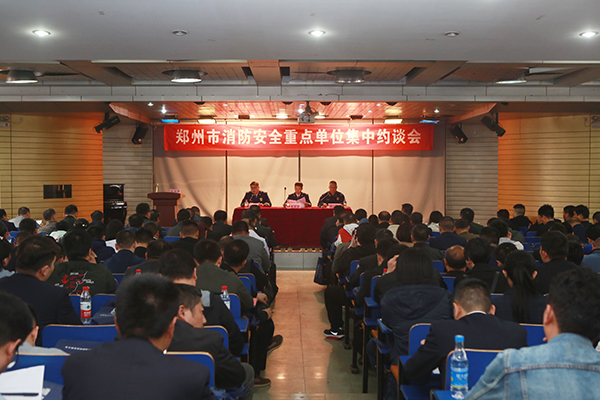 鄭州支隊(duì)組織召開全市消防安全重點(diǎn)單位集中約談會(huì),推廣智慧消防、電氣火災(zāi)智能監(jiān)控運(yùn)用