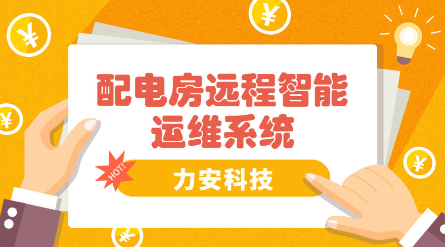 智能電房可視化管理系統(tǒng)，助力傳統(tǒng)配電房智能化升級(jí)