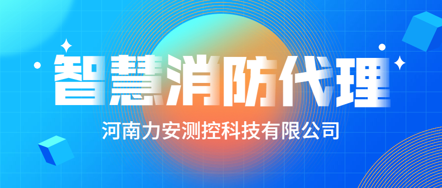 加盟智慧消防公司哪個(gè)好？智慧消防廠家怎么選？