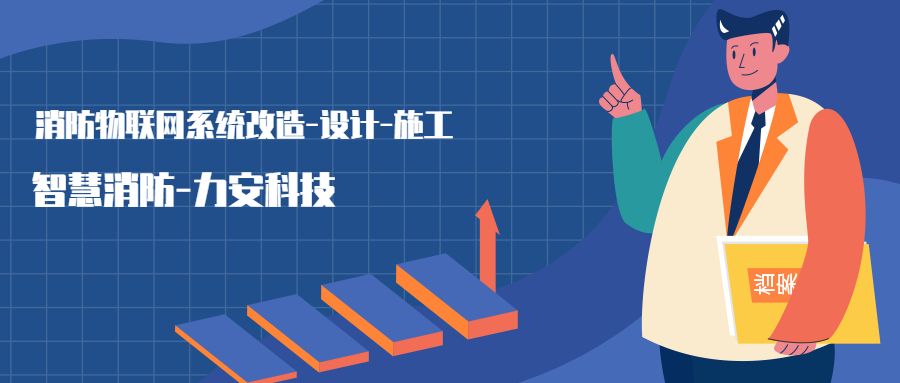 消防物聯(lián)網(wǎng)系統(tǒng)設置范圍：哪些建筑物或場所需要進行智慧消防物聯(lián)網(wǎng)技術改造，接入消防物聯(lián)網(wǎng)系統(tǒng)