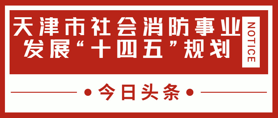 天津消防十四五規(guī)劃中，消防建設(shè)重大項(xiàng)目有哪些？