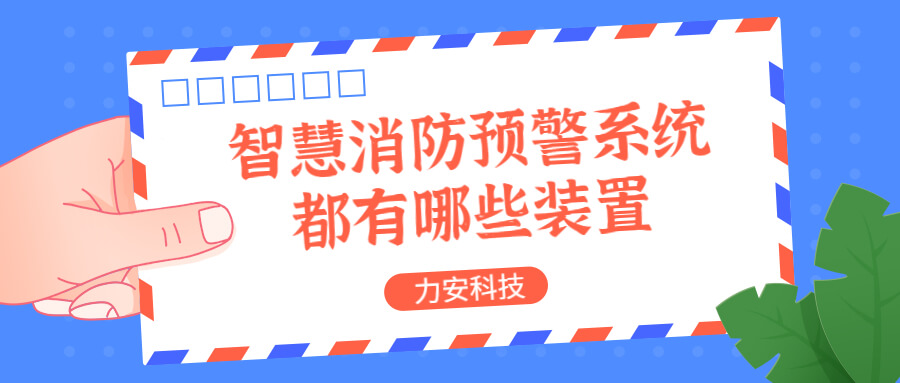 智慧消防預(yù)警系統(tǒng)都有哪些？消防預(yù)警系統(tǒng)都有哪些裝置？