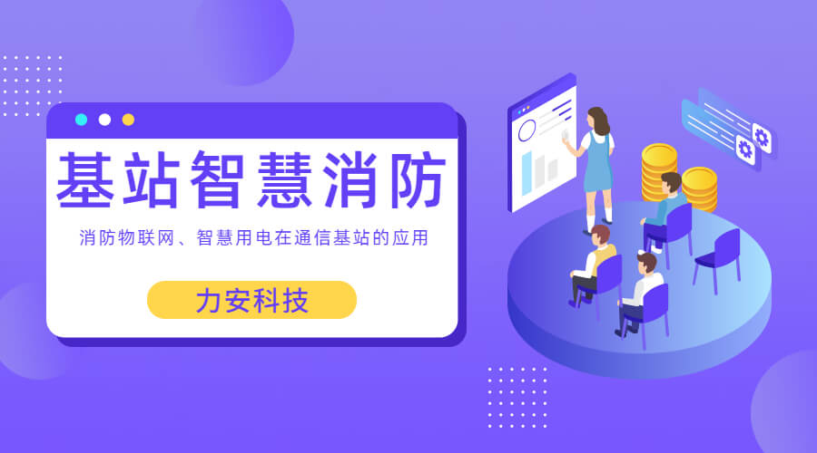 基站智慧消防：智慧用電、消防物聯(lián)網(wǎng)在通信基站上的應用