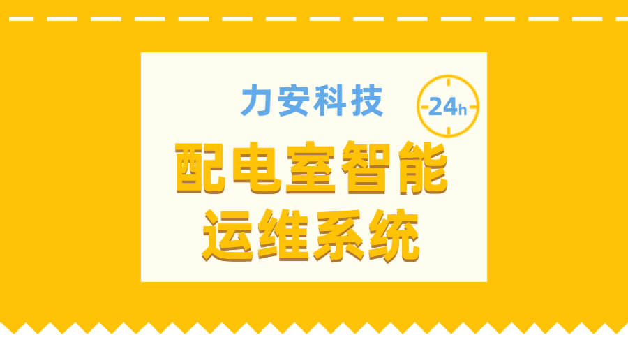 電力智能運(yùn)維管理系統(tǒng)(一種電力系統(tǒng)智能運(yùn)維管理)