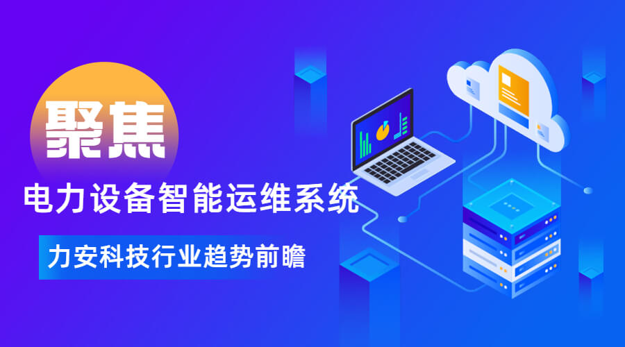 電力設備智能運維系統(tǒng)(電力智能運維管理系統(tǒng)開發(fā))