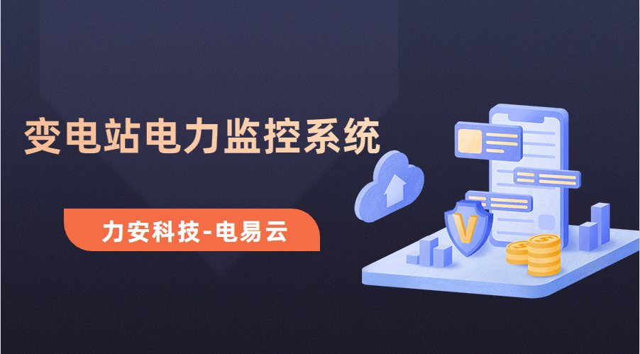 變電所電力運(yùn)維云平臺(tái)(變電站電力監(jiān)控系統(tǒng)，讓電力運(yùn)維更高效)