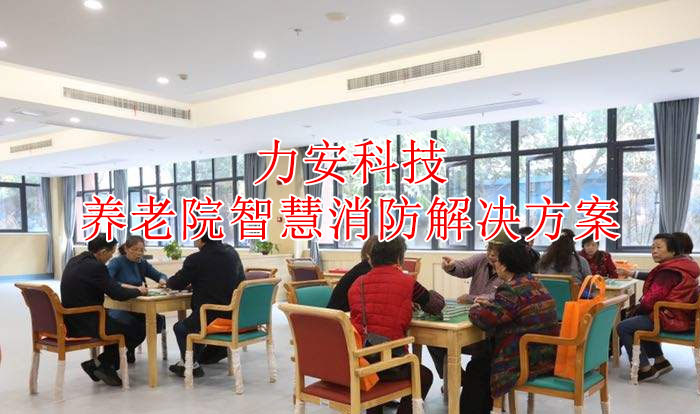 養(yǎng)老院智慧消防解決方案(一種民政福利機構(gòu)智慧消防建設方案)