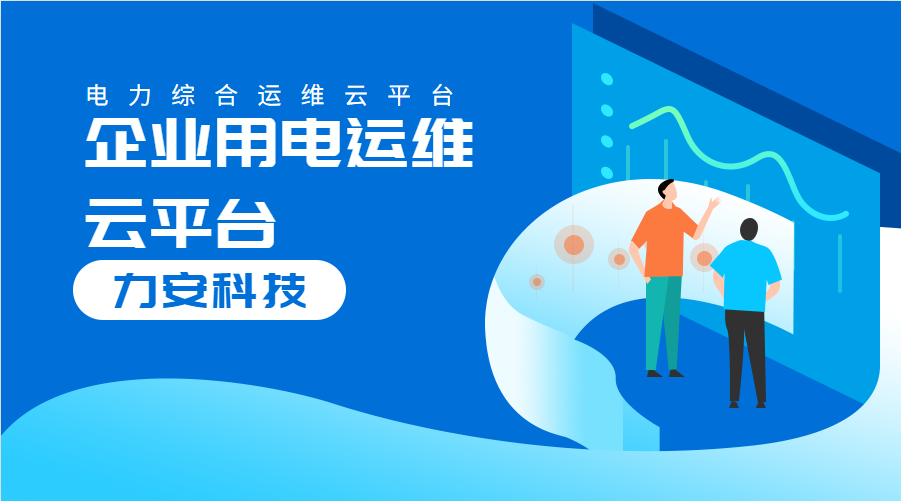企業(yè)用電運維云平臺(一種企業(yè)配電管理系統(tǒng))