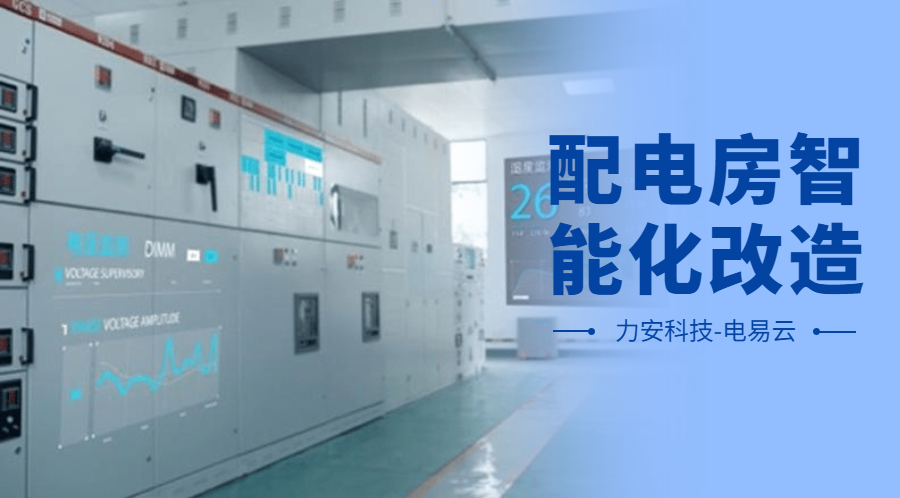 配電房智能化改造項(xiàng)目設(shè)計(jì)方案(配電房智能化改造公司，助力傳統(tǒng)配電房智能化升級(jí))