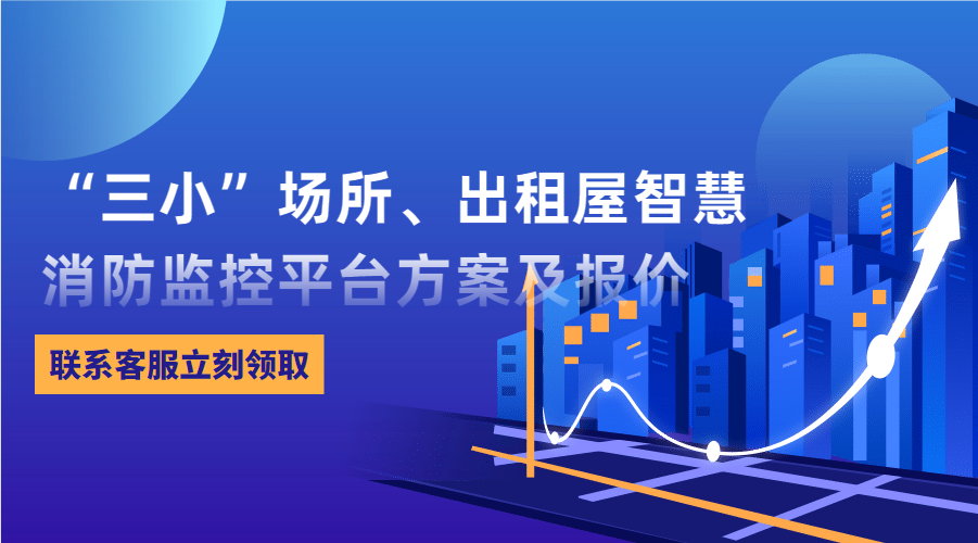 “三小”場所、出租屋智慧消防監(jiān)控平臺(東莞市消防救援支隊常平大隊建設智慧消防技術方案)