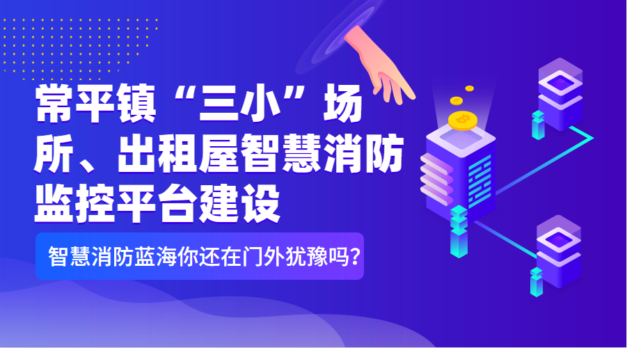常平鎮(zhèn)“三小”場(chǎng)所、出租屋智慧消防監(jiān)控平臺(tái)建設(shè)清單（智慧消防技術(shù)參數(shù)要求）