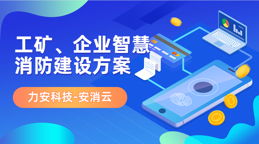 制造行業(yè)應(yīng)用智慧消防(工礦、企業(yè)智慧消防建設(shè)方案)