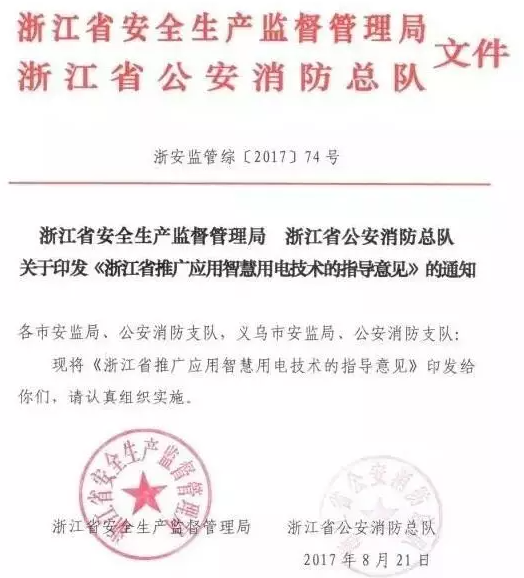 浙江省推廣應用智慧用電技術(shù)的指導意見